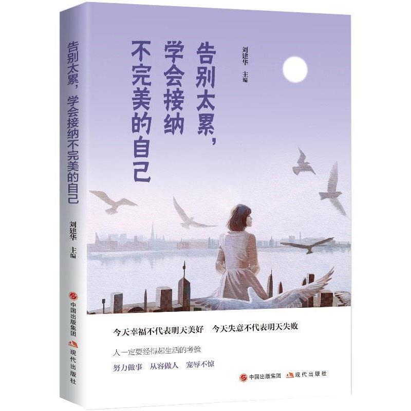【官方正版】 告别太累, 学会接纳不完美的自己 刘建华编著 现代出版社 9787514360530