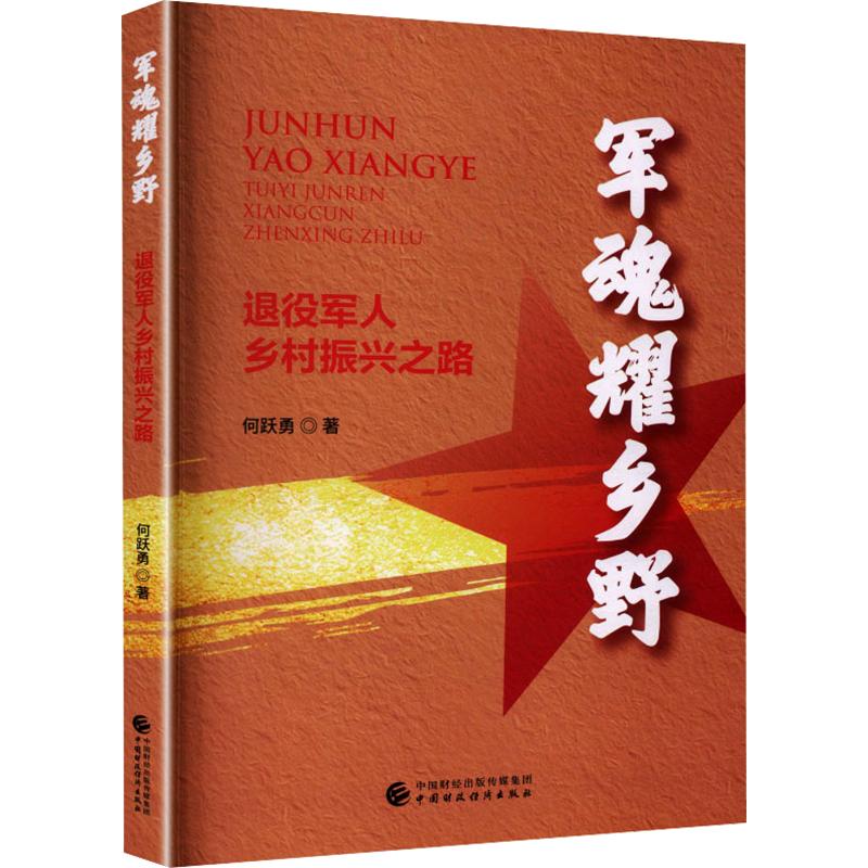 【官方正版】 军魂耀乡野 何跃勇著 中国财政经济出版社 9787522347523