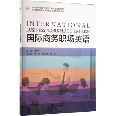 【官方正版】 International business workplace English 9787308247535 主编乔丽苹 浙江大学出版社