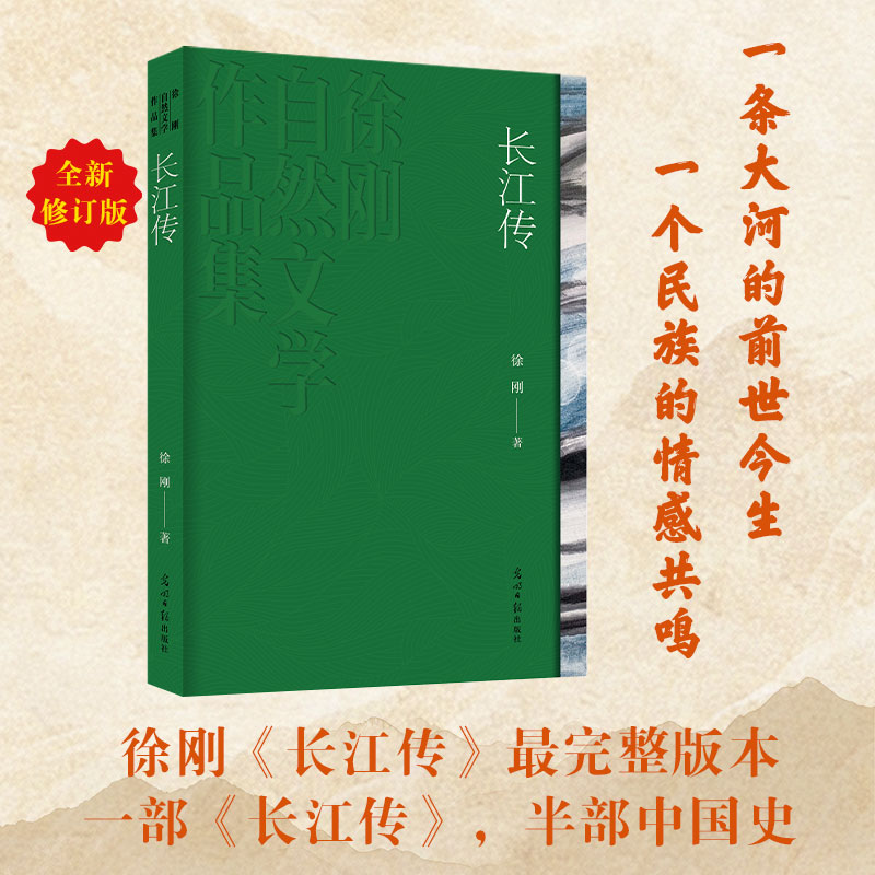 【官方正版】 长江传 徐刚著 光明日报出版社 9787519491994