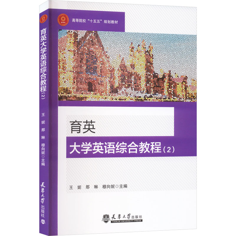 【官方正版】 育英大学英语综合教程 王妮, 那琳, 穆向妮主编 天津大学出版社 9787561882450