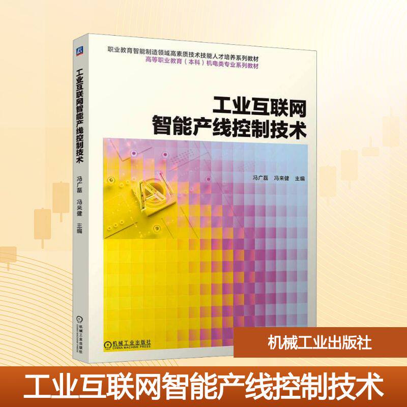 【官方正版】 工业互联网智能产线控制技术 主编冯广磊, 冯来健 机械工业出版社 9787111797937