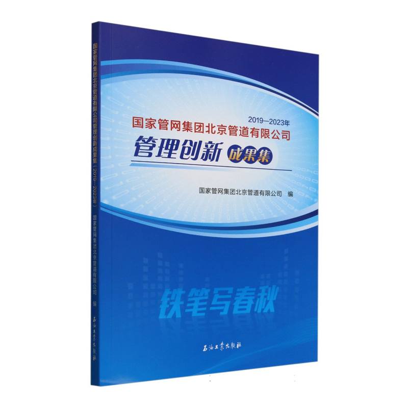 【官方正版】 国家管网集团北京管道有限公司管理创新成果集 9787518365784 国家管网集团北京管道有限公司编 石油工业出版社