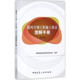 通风空调工程施工质量图解手册9787112212835中国安装 协会通风空调分会编写