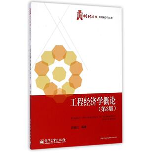 【官方正版】 工程经济学概论 9787121249259 邵颖红编著 电子工业出版社