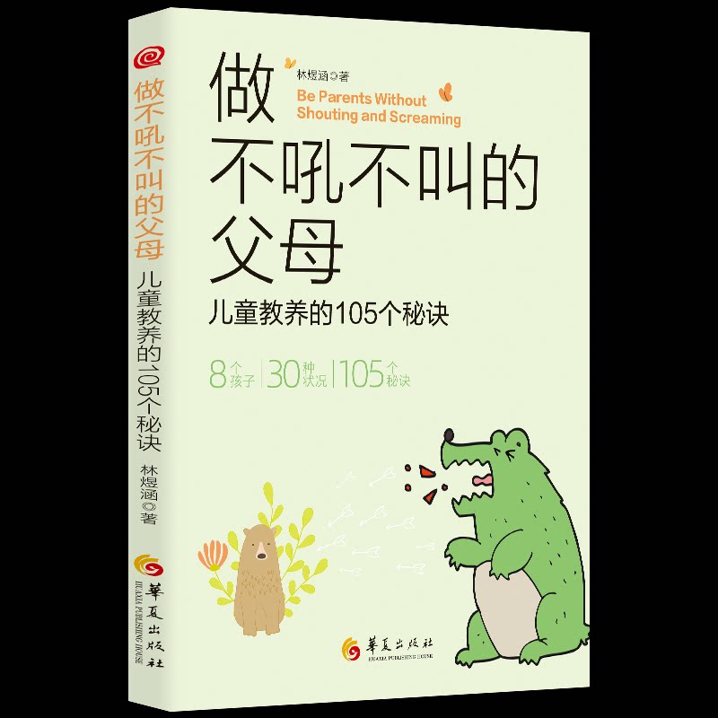 【官方正版】 做不吼不叫的父母 9787522208466 林煜涵著 华夏出版社
