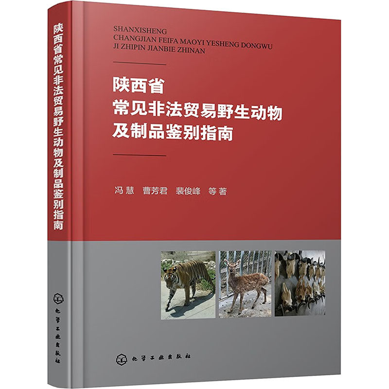 【官方正版】 陕西省常见非法贸易野生动物及制品鉴别指南 9787122428509 冯慧等著 化学工业出版社