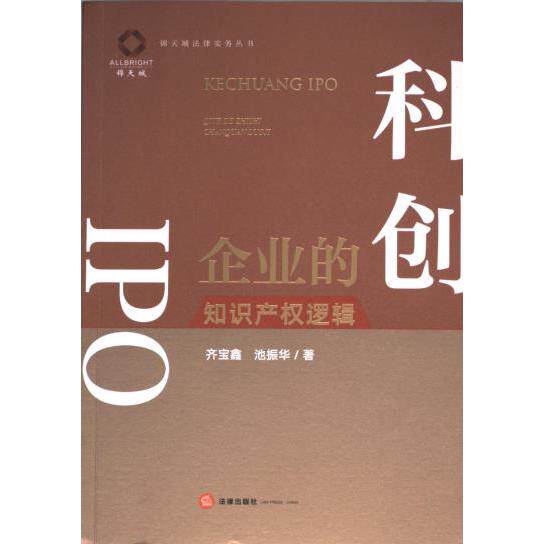 【官方正版】 科创IPO 9787519778668 齐宝鑫, 池振华著 法律出版社