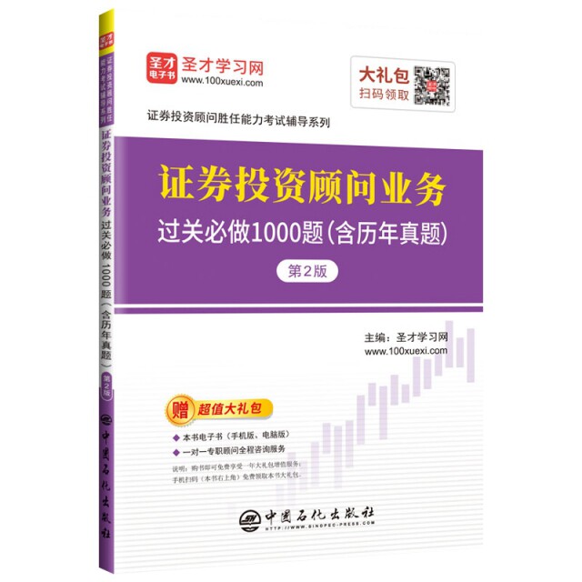 【官方正版】 证券投资顾问业务过关必做1000题 主编圣才学习网 中国石化出版社 9787511452658