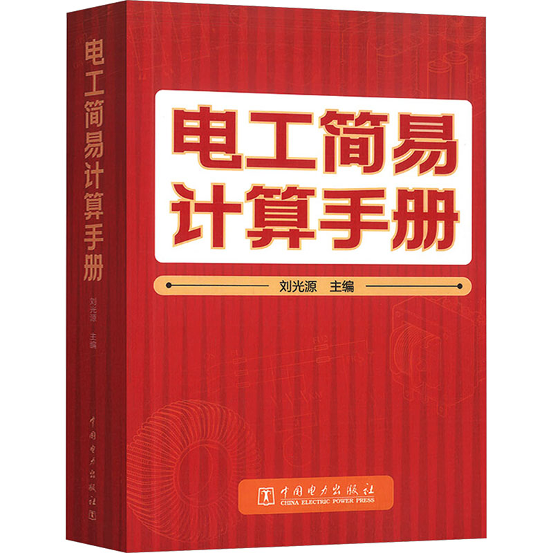 【官方正版】 电工简易计算手册 刘光源主编 中国电力出版社 9787519892951