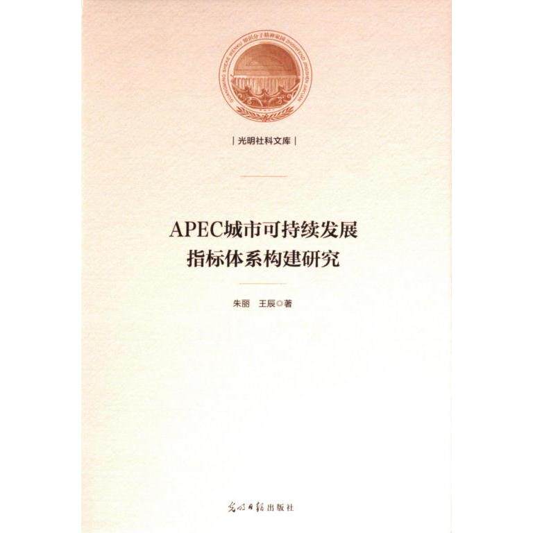 【官方正版】 APEC城市可持续发展指标体系构建研究 9787519473884 朱丽, 王辰著 光明日报出版社