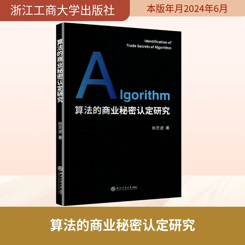 【正版】 算法的商业秘密认定研究 9787517853992 徐灵波著 浙江工商大学出版社