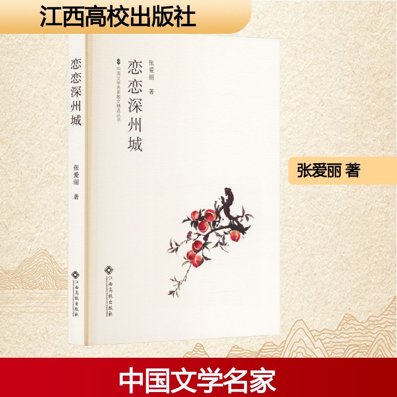 【官方正版】 中国文学名家散文精选丛书：恋恋深州城 9787576255171 张爱丽 著 江西高校