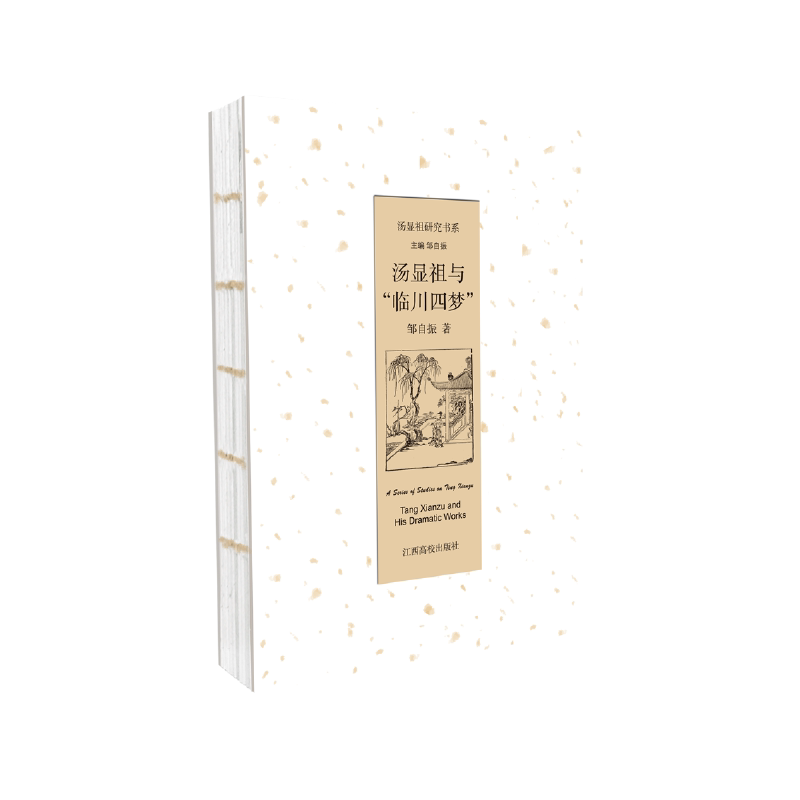 汤显祖与"临川四梦"9787549346943