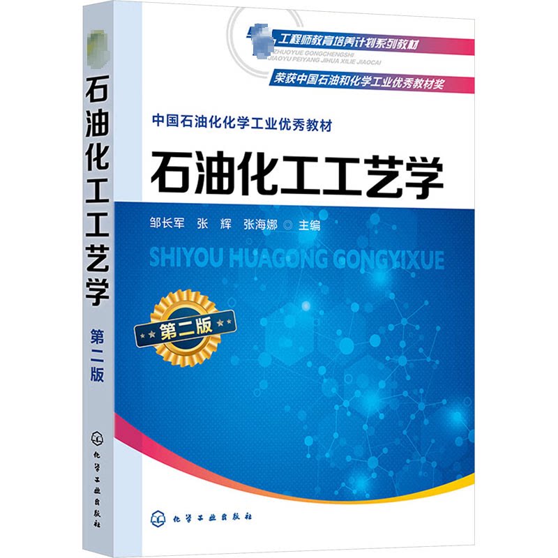 【官方正版】 石油化工工艺学 9787122435835 邹长军, 张辉, 张海娜主编 化学工业出版社