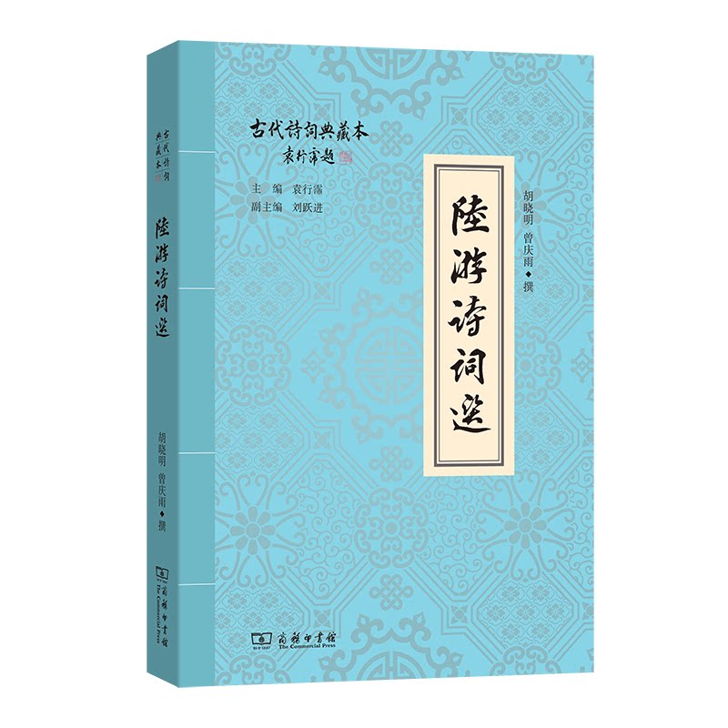 【官方正版】 陆游诗词选 9787100256933 胡晓明, 曾庆雨撰 商务印书馆