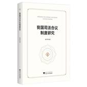 官方正版 浙江大学出版 我国司法合议制度研究 吴宇琴著 社 9787308259019