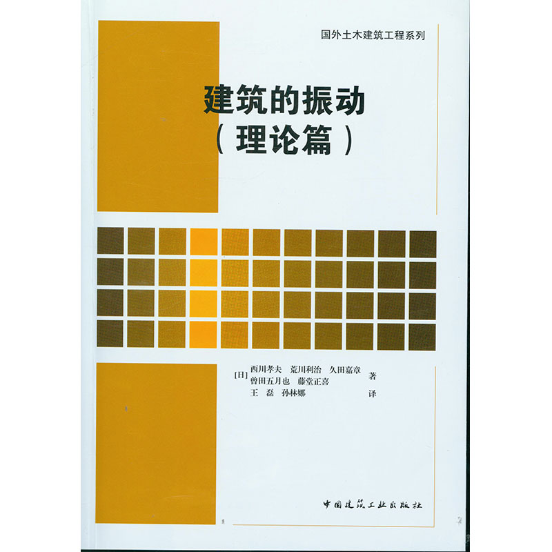 【官方正版】 建筑的振动(理论篇) 9787112252244 [日]西川孝夫 荒川利治 久田嘉章 曾田五月也 藤堂正喜 中国建筑工业出版社