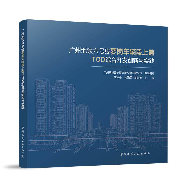 【官方正版】 广州地铁六号线萝岗车辆段上盖TOD综合开发创新与实践 9787112293407 广州地铁设计研究院股份有限公司组织编写