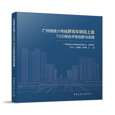 【官方正版】 广州地铁六号线萝岗车辆段上盖TOD综合开发创新与实践 9787112293407 广州地铁设计研究院股份有限公司组织编写