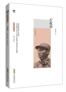 左权传97875699076黎江波著