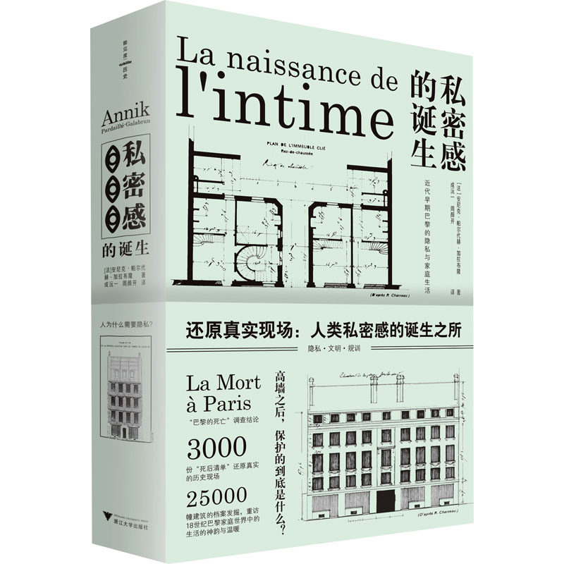 【官方正版】 私密感的诞生#cln#近代早期巴黎的隐私与家庭生活 9787308225236 安尼克·帕尔代赫·加拉布隆 浙江大学出版社