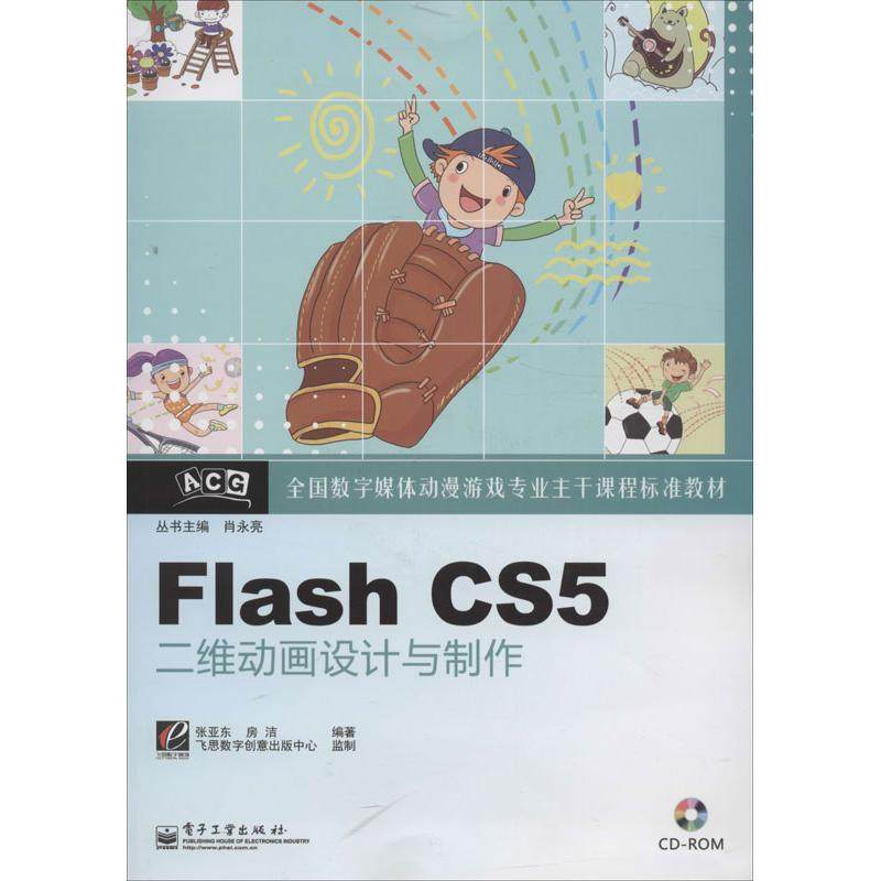 【官方正版】 Flash CS5二维动画设计与制作 9787121200175 张亚东, 房洁编著 电子工业出版社