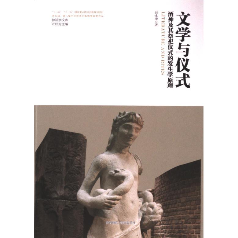 【官方正版】 文学与仪式#cln#酒神及其祭祀仪式的发生学原理 9787569536645 彭兆荣 陕西师范大学出版总社有限公司