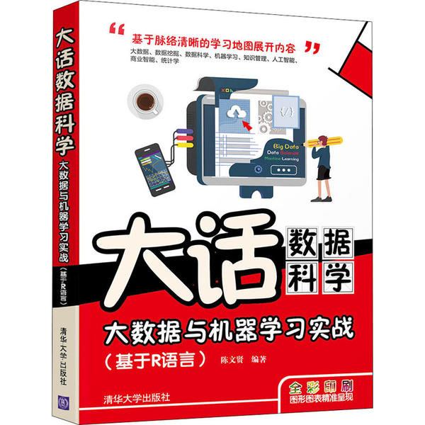 【官方正版】 大话数据科学——大数据与机器学习实战（基于R语言） 9787302551300 陈文贤 清华大学出版社