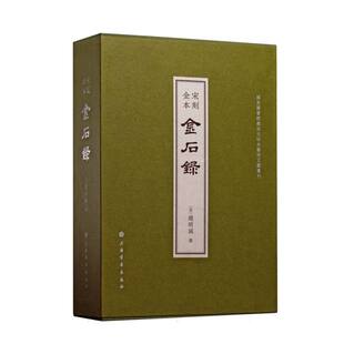 【官方正版】 宋刻全本金石録 9787547935859 (宋) 趙明誠撰 上海书画出版社