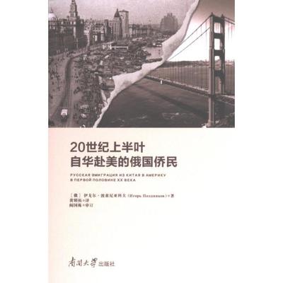 【官方正版】 20世纪上半叶自华赴美的俄国侨民 9787310063949 (俄) 伊戈尔·波兹尼亚科夫著 南开大学出版社