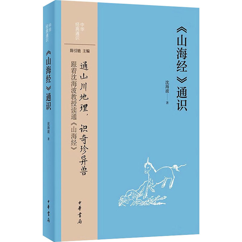 【官方正版】 《山海经》通识 9787101165227 沈海波著 中华书局
