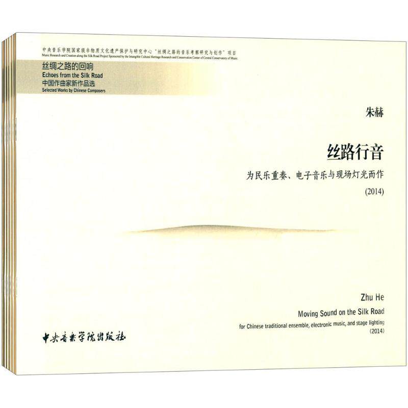 【官方正版】 丝绸之路的回响#cln#中国作曲家新作品选 9787810967396 常平, 等作曲 中央音乐学院出版社