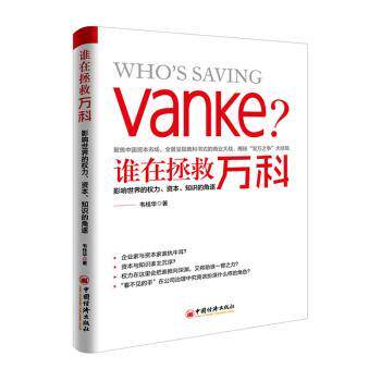 【官方正版】 谁在拯救万科 9787513646451 韦桂华著 中国经济出版社