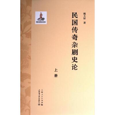 【官方正版】 民国传奇杂剧史论 姚大怀著 上海书店出版社 9787545823301