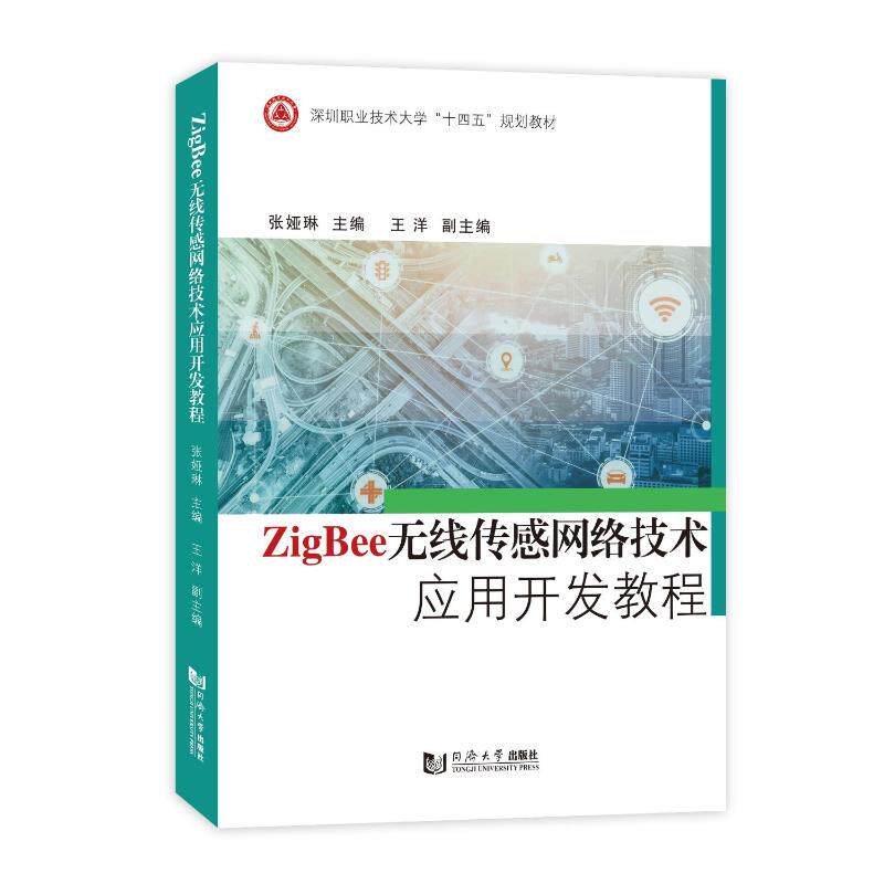 【官方正版】 ZigBee无线传感网络技术应用开发教程 9787576511079 张娅琳主编 同济大学出版社