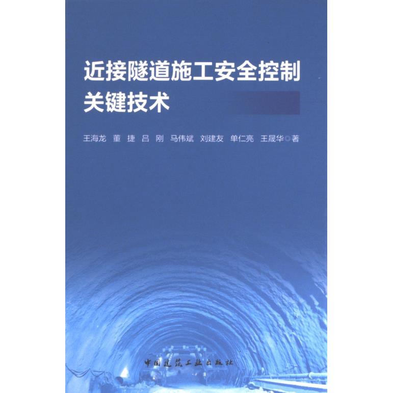 【官方正版】 近接隧道施工安全控制关键技术 9787112287550 王海龙, 董捷, 吕刚, 马伟斌, 刘建友, 单仁亮, 王晟华, 著