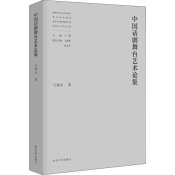 【官方正版】 中国话剧舞台艺术论集 马俊山著 南京大学出版社 9787305240010
