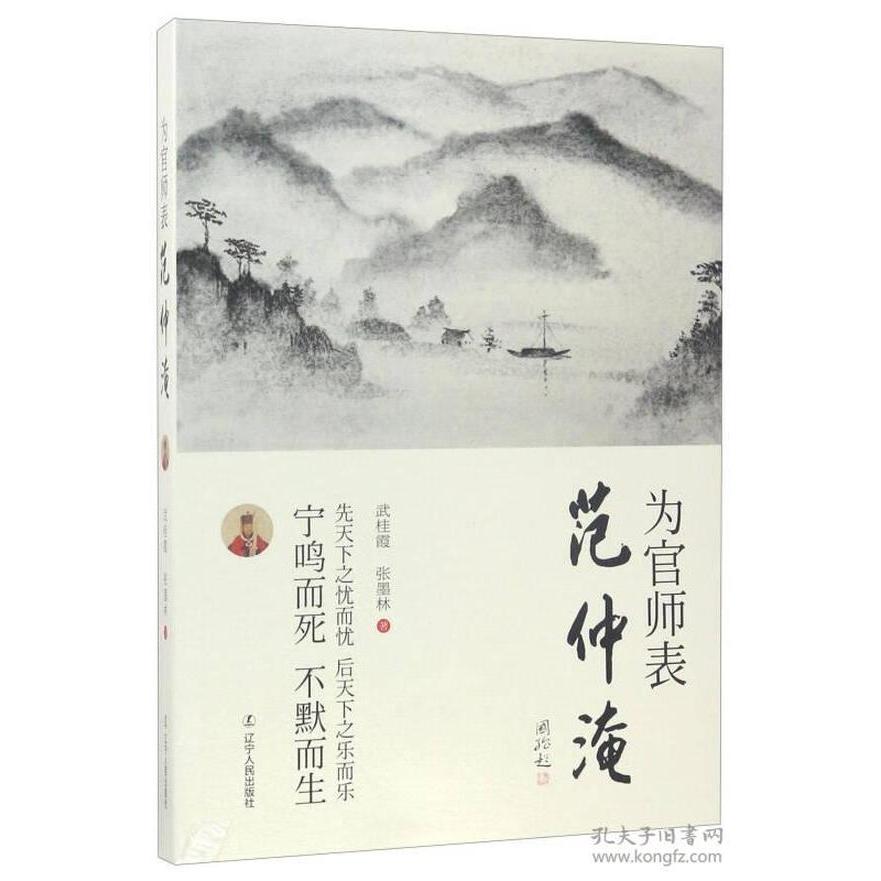 【官方正版】 为官师表范仲淹 9787205089863 武桂霞, 张墨林著 辽宁人民出版社