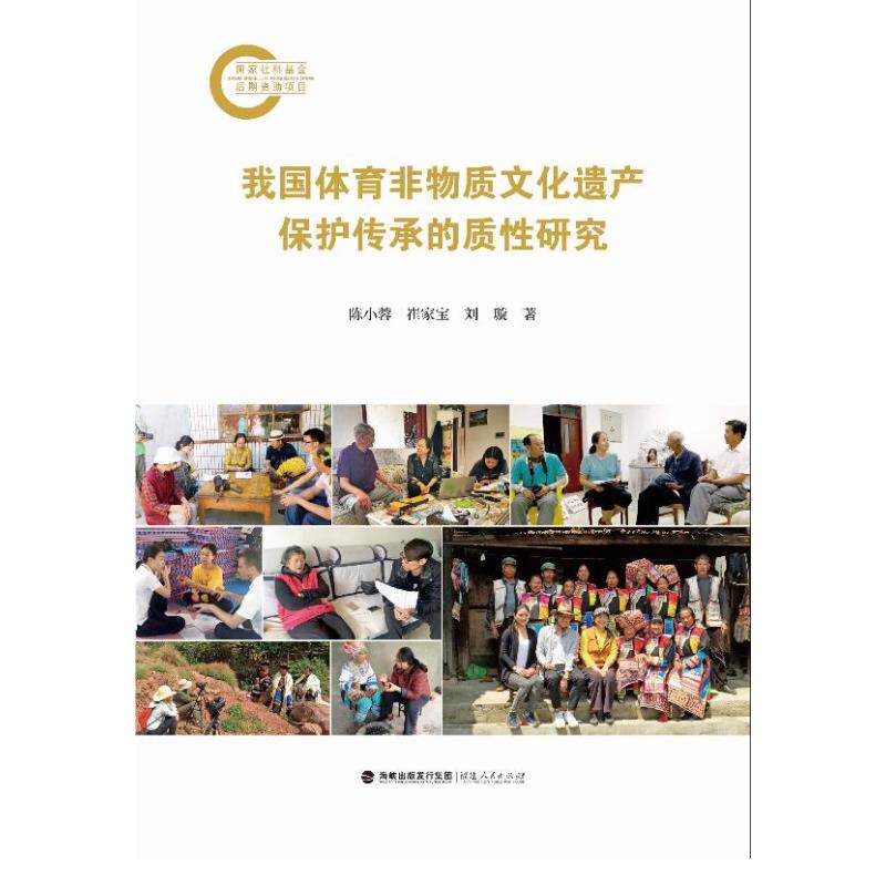 【官方正版】 我国体育非物质文化遗产保护传承的质性研究 陈小蓉, 崔家宝, 刘璇著 福建人民出版社 9787211097579