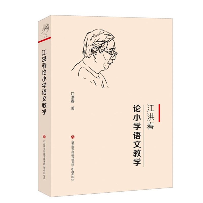 【官方正版】 江洪春论小学语文教学 9787548842415 江洪春著 济南出版社
