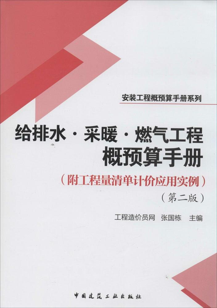 【官方正版】 给排水·采暖·燃气工程概预算手册 9787112168705 张国栋主编 中国建筑工业出版社
