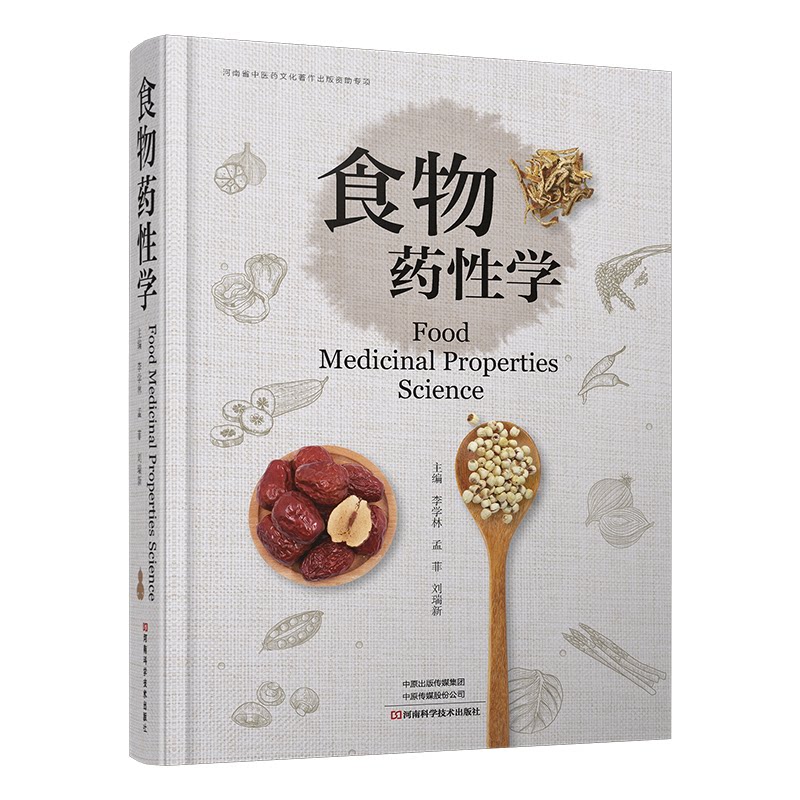 【官方正版】 食物药性学 主编李学林, 孟菲, 刘瑞新 河南科学技术出版社 9787572522512
