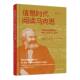 9787214287458 信息时代阅读马克思 英 克里斯蒂安·福克斯著 社 江苏人民出版 官方正版