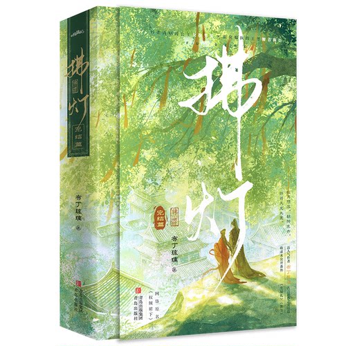 【官方正版】 拂灯 9787573625779 布丁琉璃著 青岛出版社