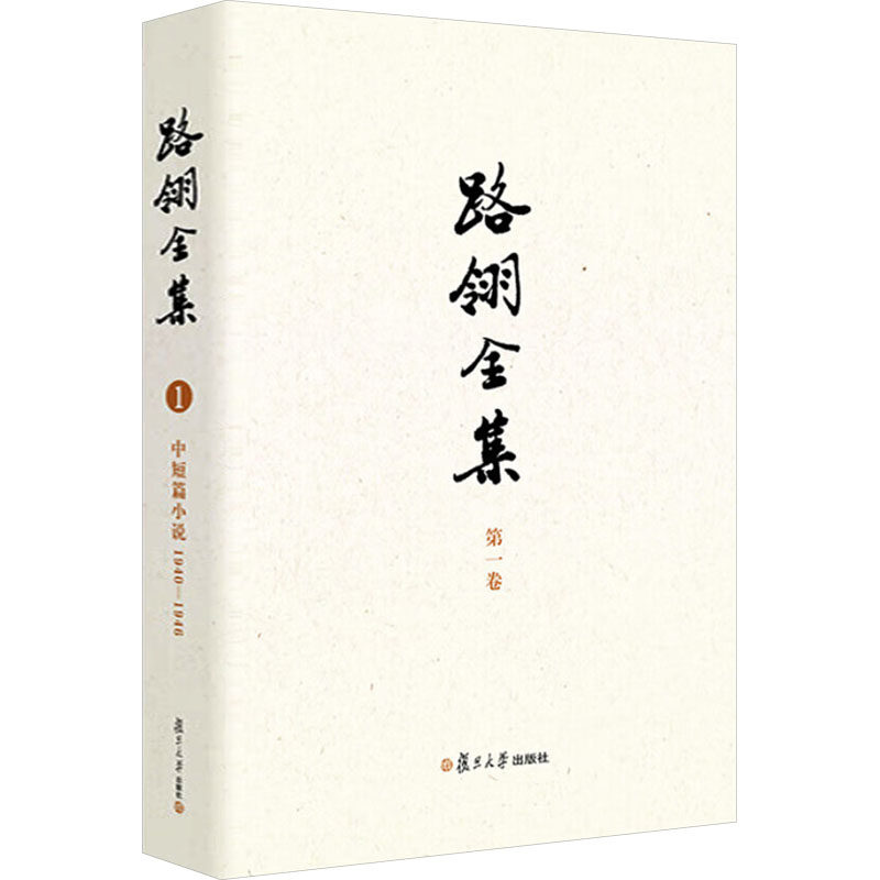 【官方正版】 路翎全集.第一卷,中短篇小说#cln#1940-1946 9787309177237 路翎, 著 复旦大学出版社