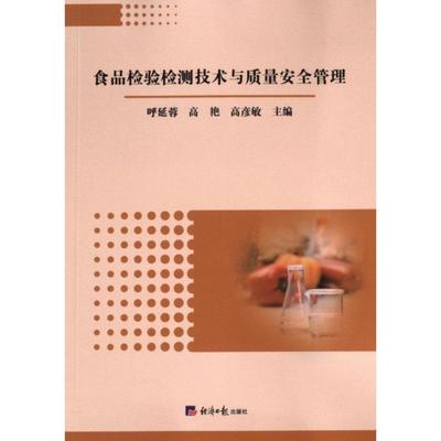 【官方正版】 食品检验检测技术与质量安全管理 9787519614119 呼延蓉, 高艳, 高彦敏主编 经济日报出版社