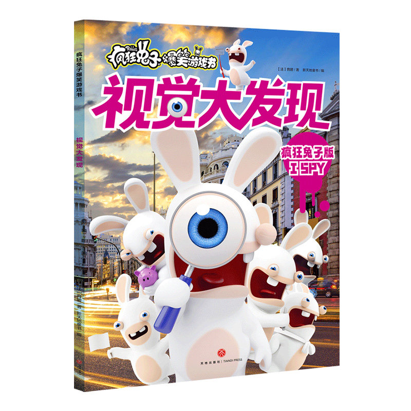 【官方正版】 疯狂兔子爆笑游戏书-视觉大发现 9787545536034 (法)育碧 天地出版社