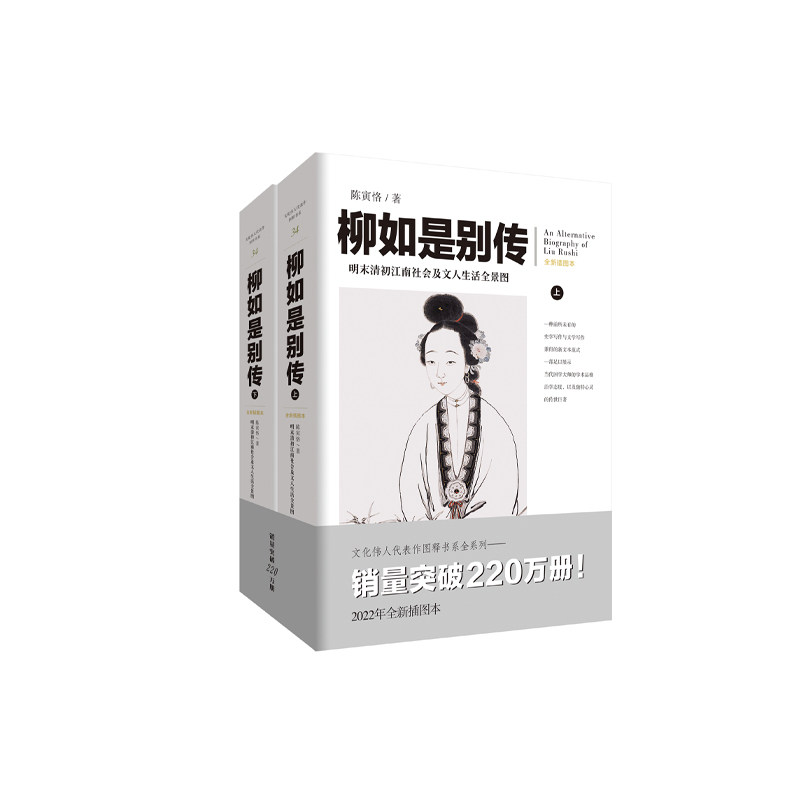 【官方正版】 柳如是别传(上下) 9787229166618 陈寅恪 著#scln# 重庆出版社