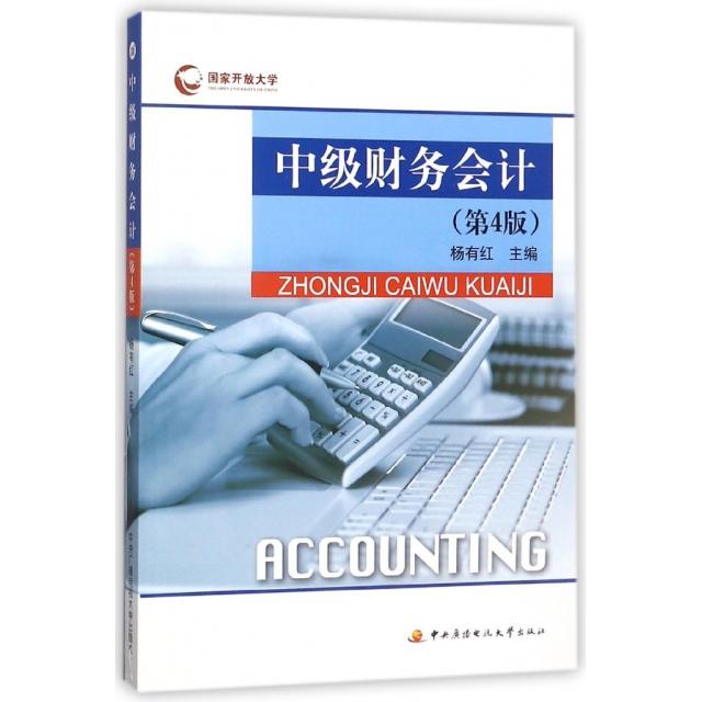 【官方正版】 中级财务会计 9787304072209 杨有红主编 中央广播电视大学出版社